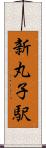 新丸子駅 Scroll