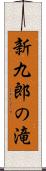 新九郎の滝 Scroll
