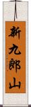 新九郎山 Scroll