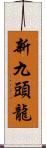 新九頭龍 Scroll