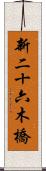 新二十六木橋 Scroll