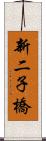 新二子橋 Scroll