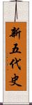 新五代史 Scroll