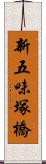 新五味塚橋 Scroll