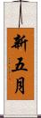 新五月 Scroll