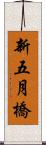 新五月橋 Scroll