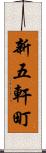 新五軒町 Scroll