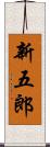 新五郎 Scroll