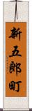 新五郎町 Scroll