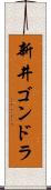 新井ゴンドラ Scroll