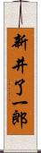 新井了一郎 Scroll