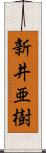 新井亜樹 Scroll