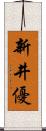 新井優 Scroll