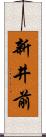 新井前 Scroll