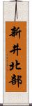 新井北部 Scroll