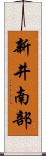 新井南部 Scroll