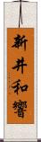 新井和響 Scroll