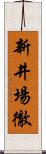 新井場徹 Scroll