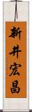 新井宏昌 Scroll