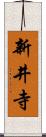 新井寺 Scroll