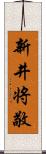 新井将敬 Scroll