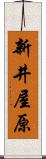 新井屋原 Scroll