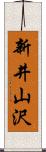 新井山沢 Scroll