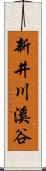 新井川溪谷 Scroll