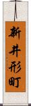 新井形町 Scroll