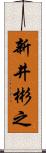 新井彬之 Scroll