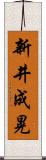新井成晃 Scroll