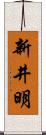 新井明 Scroll