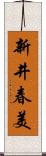 新井春美 Scroll