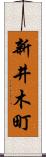 新井木町 Scroll