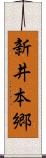 新井本郷 Scroll