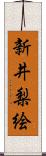 新井梨絵 Scroll