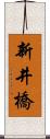 新井橋 Scroll