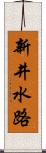 新井水路 Scroll