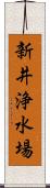 新井浄水場 Scroll