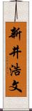新井浩文 Scroll