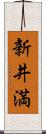 新井満 Scroll