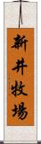 新井牧場 Scroll