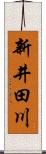 新井田川 Scroll