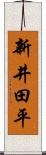新井田平 Scroll