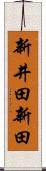 新井田新田 Scroll