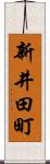 新井田町 Scroll