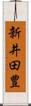 新井田豊 Scroll