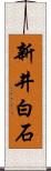 新井白石 Scroll