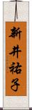 新井祐子 Scroll