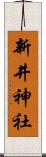 新井神社 Scroll